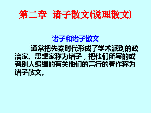 先秦散文第二章
