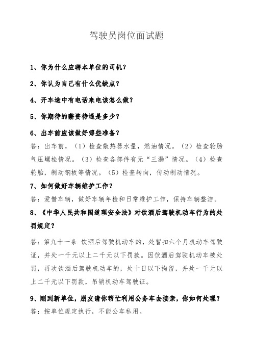 招聘驾驶员岗位面试题