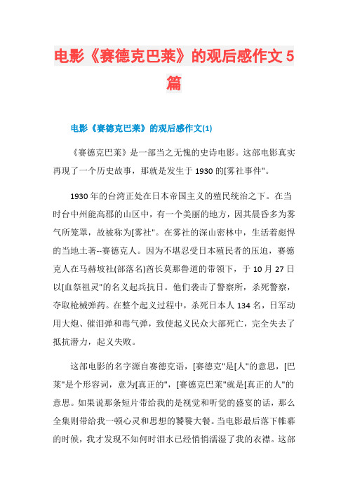 电影《赛德克巴莱》的观后感作文5篇