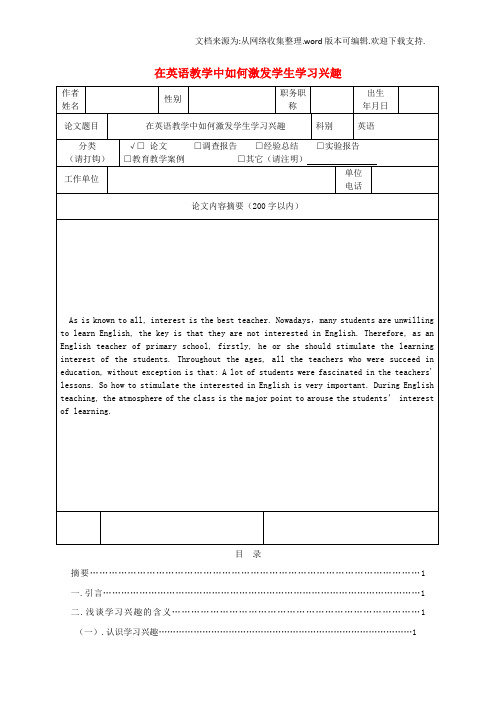 初中英语教学论文在英语教学中如何激发学生学习兴趣