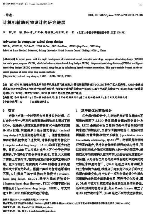 计算机辅助药物设计的研究进展