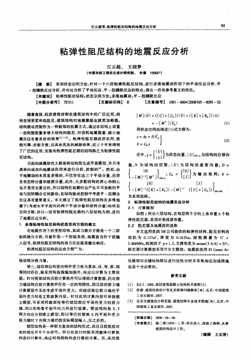 粘弹性阻尼结构的地震反应分析