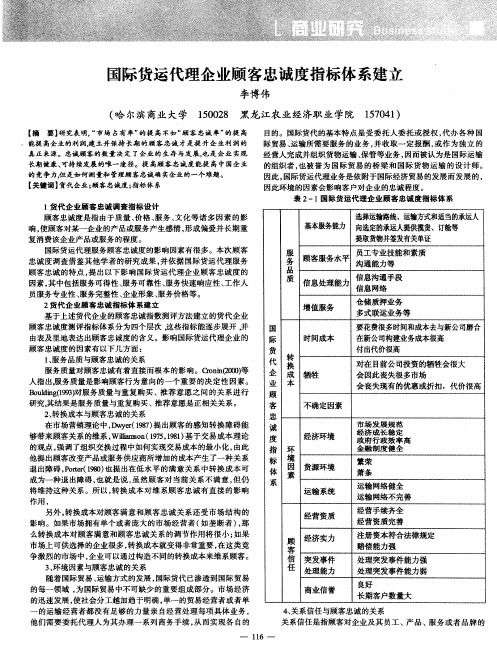 国际货运代理企业顾客忠诚度指标体系建立