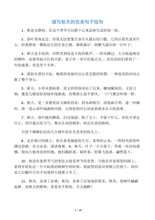 描写秋天的优美句子短句