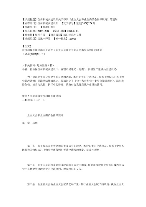 住房和城乡建设部关于印发《业主大会和业主委员会指导规则》的通知