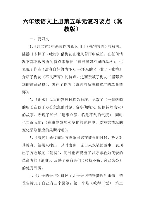 六年级语文上册第五单元复习要点(冀教版)