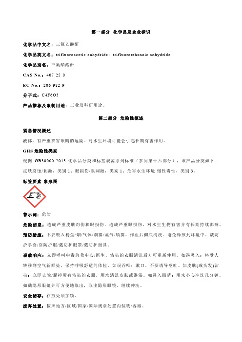 三氟乙酸酐安全技术说明书MSDS