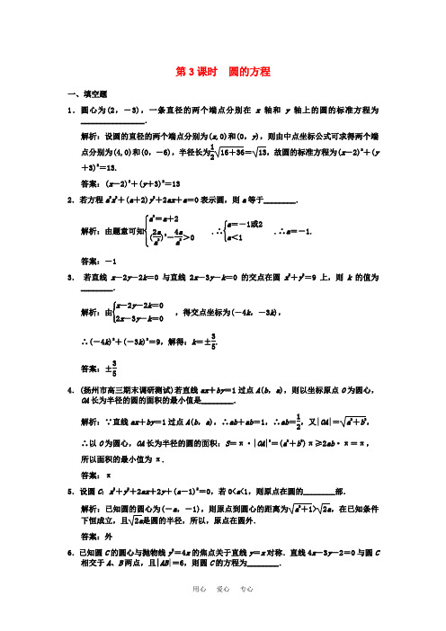 【创新设计】2011届高三数学一轮复习 8-3圆的方程随堂训练 理 苏教版