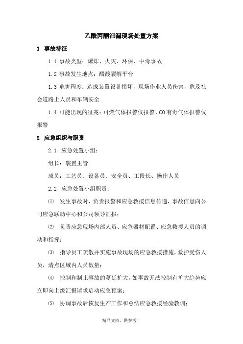 丙酮泄露现场处置方案