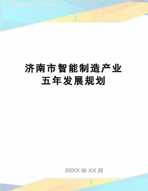 【精品】济南市智能制造产业五年发展规划