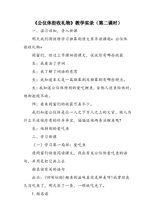 《公仪休拒收礼物》教学实录(第二课时)
