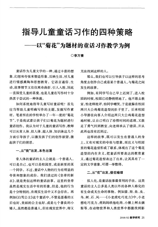 指导儿童童话习作的四种策略——以“菊花”为题材的童话习作教学为例
