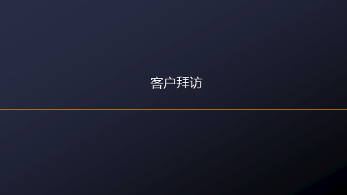 猎头客户拜访
