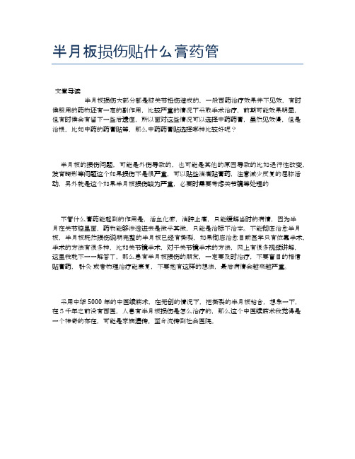 半月板损伤贴什么膏药管【健康必备常识】