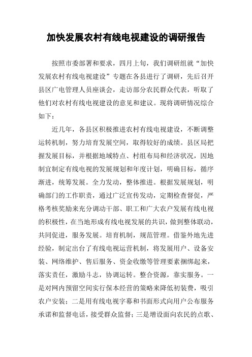 加快发展农村有线电视建设的调研报告