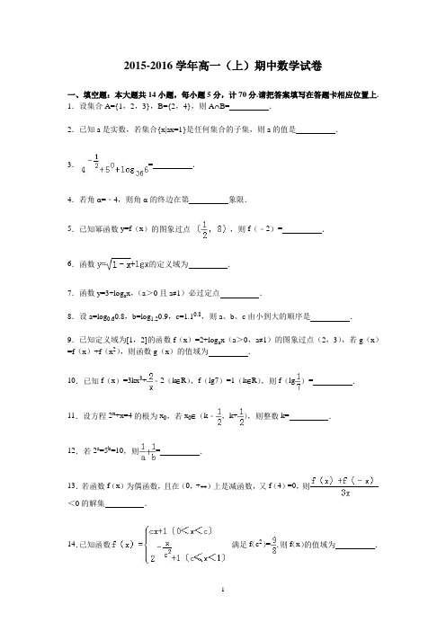 高一数学-2015-2016学年高一上学期期中数学试卷
