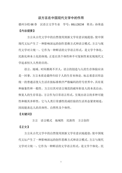 谈方言在中国现代文学中的作用
