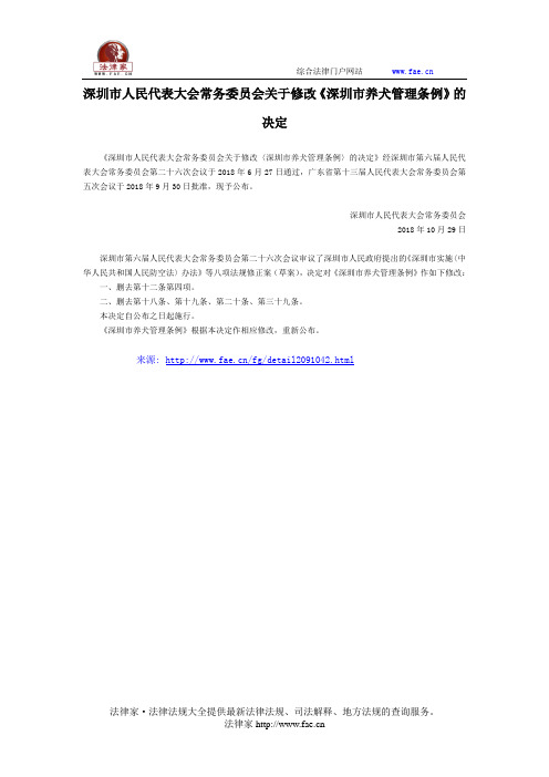 深圳市人民代表大会常务委员会关于修改《深圳市养犬管理条例》的决定-地方规范性文件