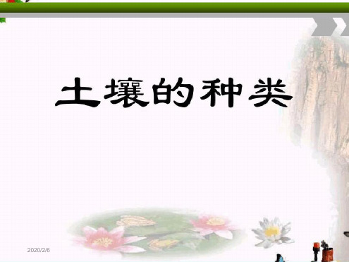 完整10土壤的种类