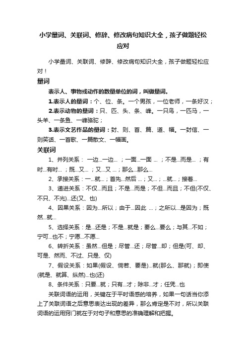 小学量词、关联词、修辞、修改病句知识大全，孩子做题轻松应对