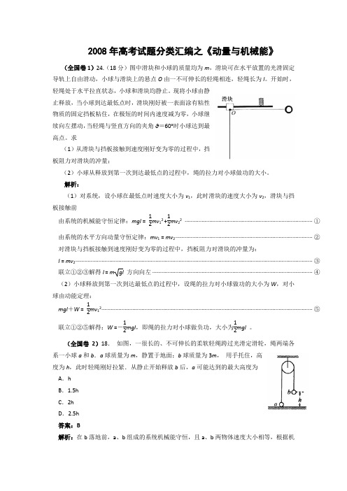 物理：2008年高考物理试题汇编--动量与能量