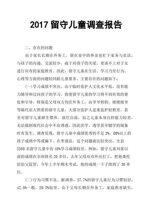 2017留守儿童调查报告