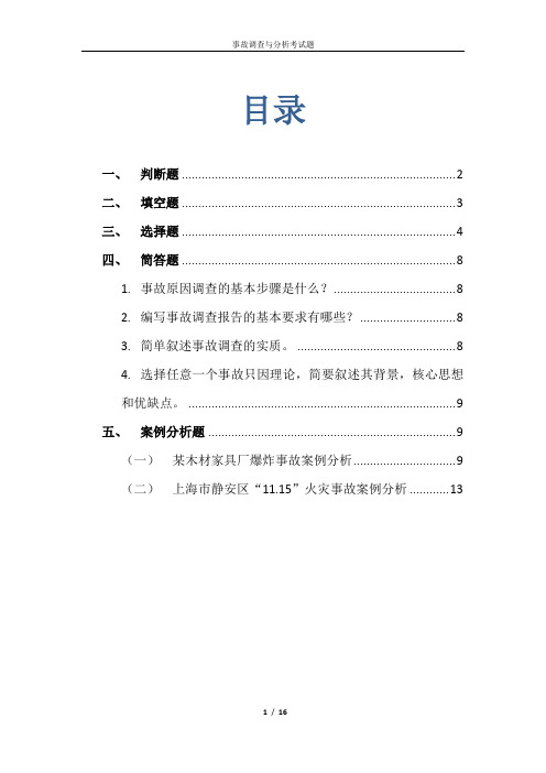 事故调查与分析