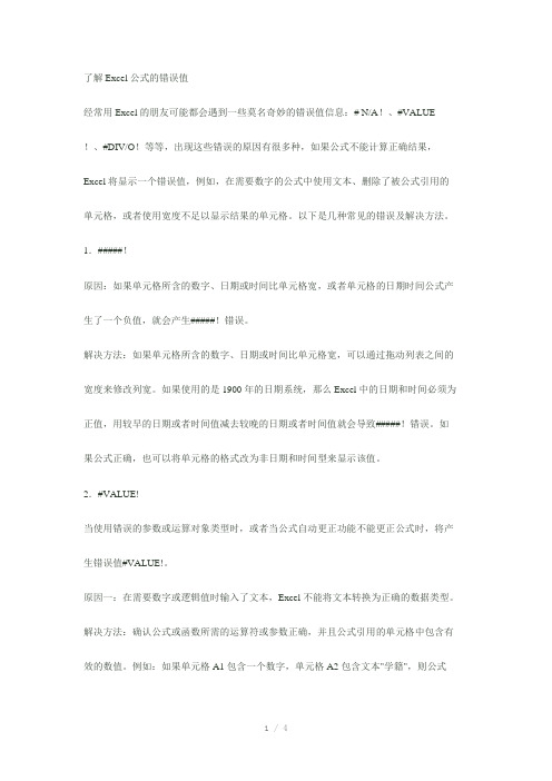 excel中的错误值及解决办法