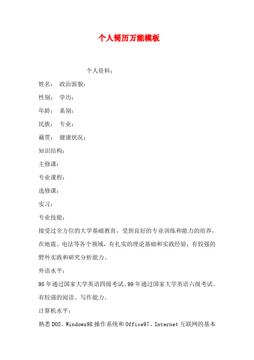 个人简历万能模板