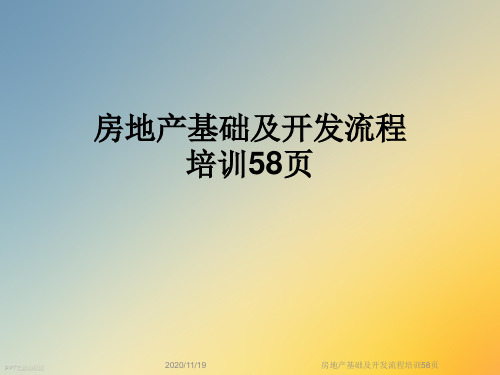 房地产基础及开发流程培训58页