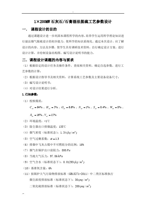 火电厂烟气脱硫课程设计报告