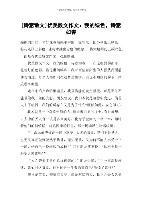 [诗意散文]优美散文作文：我的绿色,诗意如春