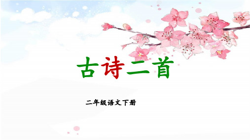 《村居》