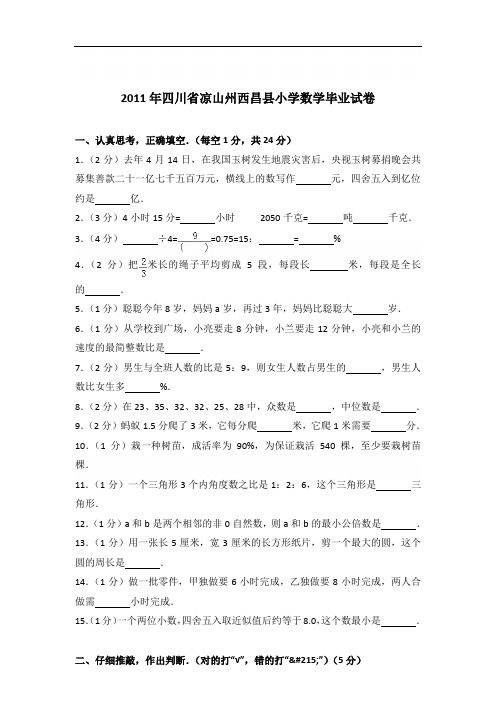 【真卷】2011年四川省凉山州西昌县小学数学毕业试卷及答案