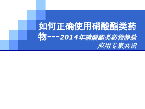 如何正确使用硝酸酯类药(2014)