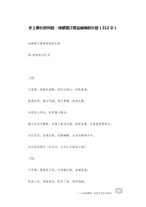 史上最长的对联：成都望江楼崇丽阁的长联(212字)