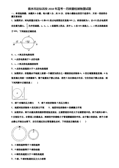 衡水市达标名校2018年高考一月质量检测物理试题含解析