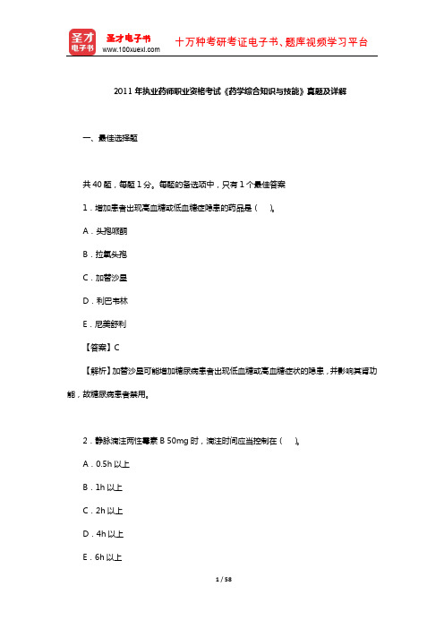 2011年执业药师职业资格考试《药学综合知识与技能》真题及详解【圣才出品】