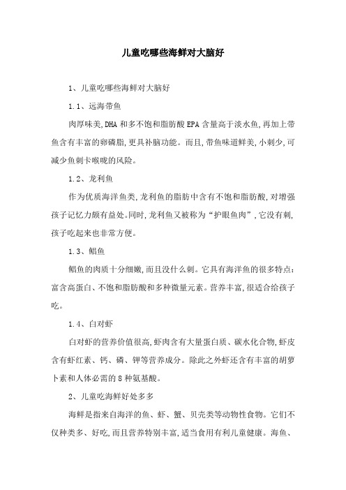 儿童吃哪些海鲜对大脑好