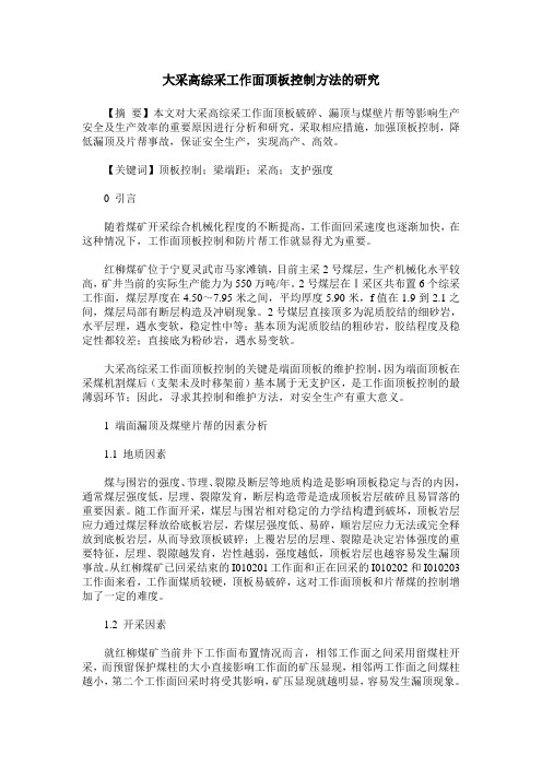大采高综采工作面顶板控制方法的研究