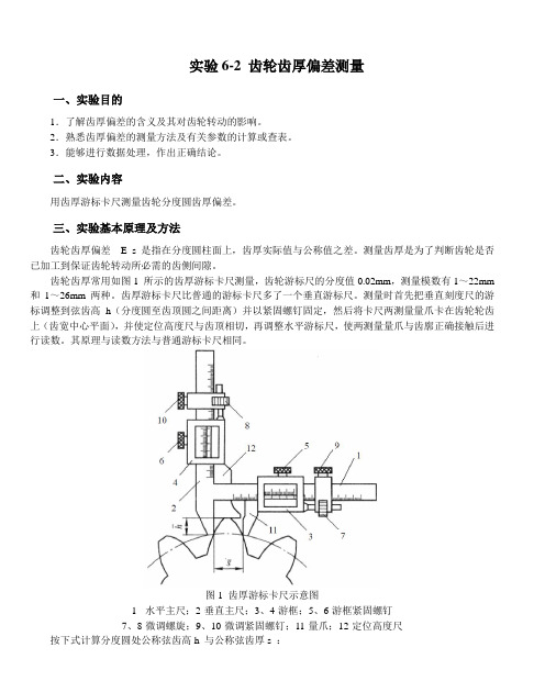 实验5-2 齿轮齿厚偏差测量 - 机电工程学院