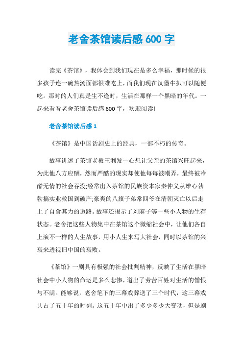 老舍茶馆读后感600字