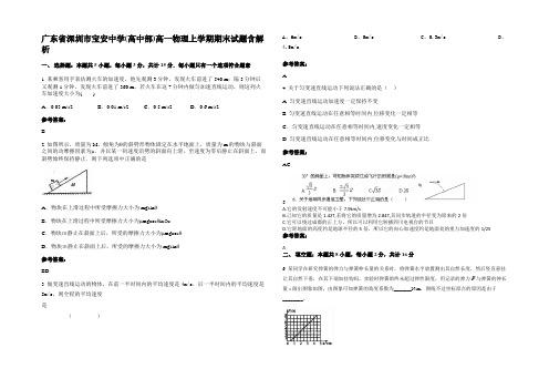 广东省深圳市宝安中学(高中部)高一物理上学期期末试题含解析