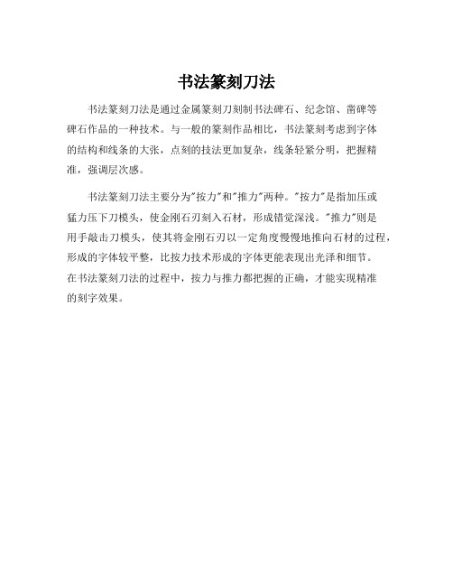书法篆刻刀法