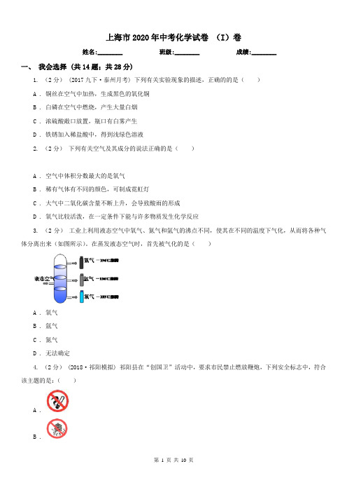 上海市2020年中考化学试卷(I)卷
