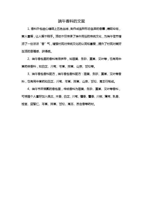端午香料的文案