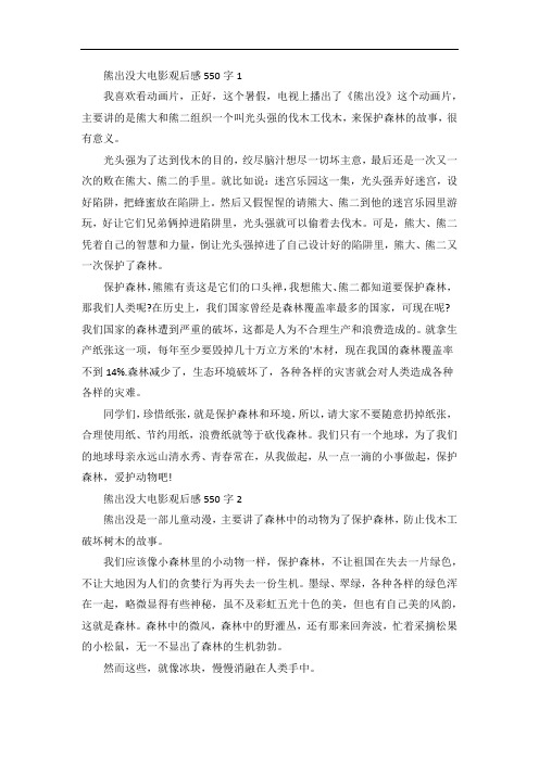 熊出没大电影观后感