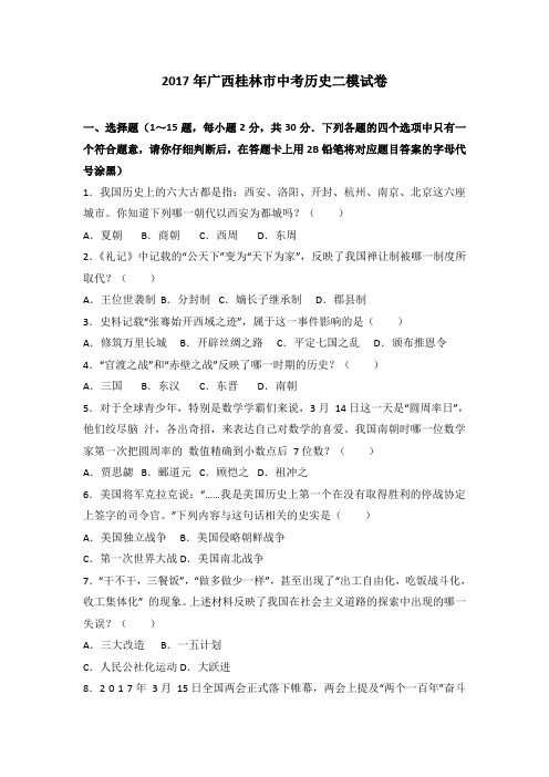 2017年广西桂林市中考历史二模试卷(解析版)
