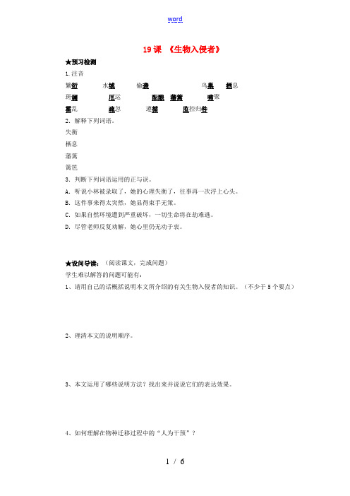 八年级语文上册 第四单元 第19课《生物入侵者》导学案 新人教版-新人教版初中八年级上册语文学案