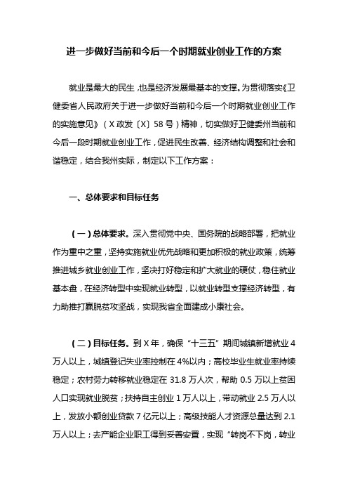 进一步做好当前和今后一个时期就业创业工作的方案